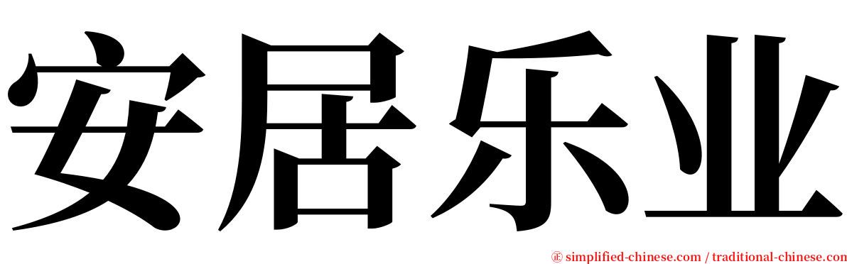 安居乐业 serif font