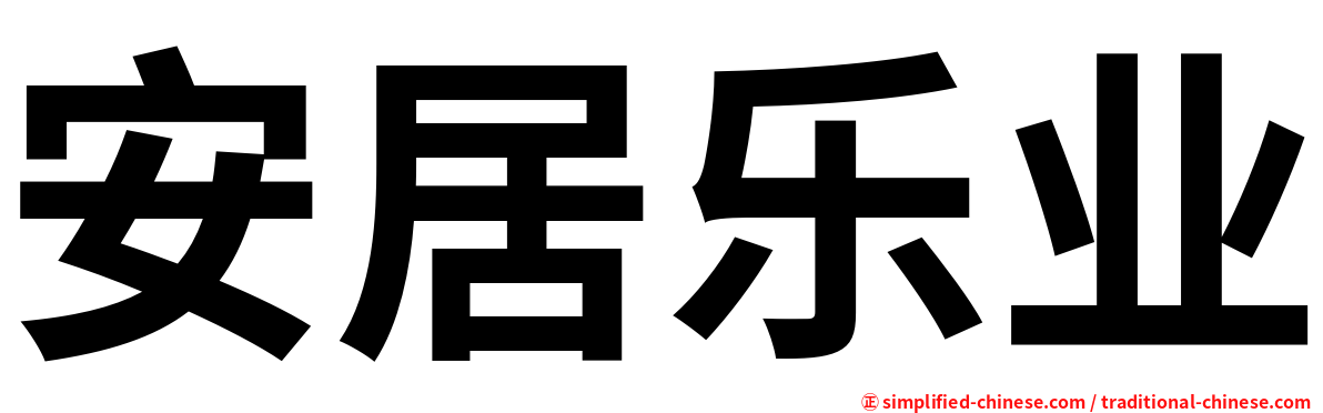 安居乐业