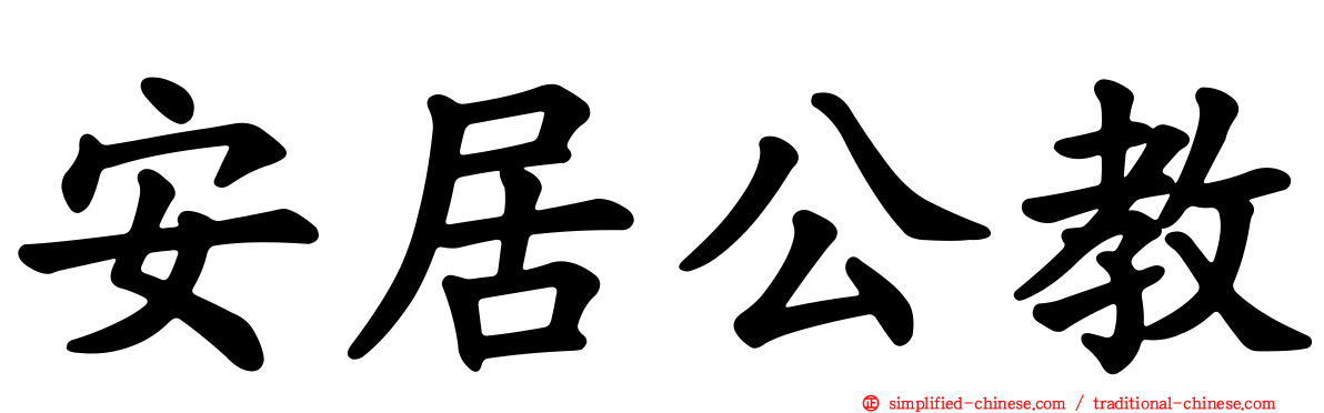 安居公教