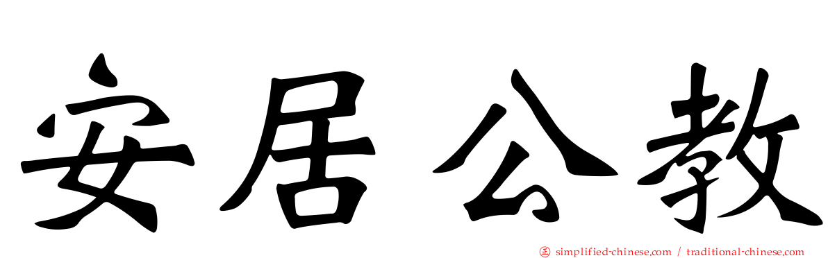 安居公教