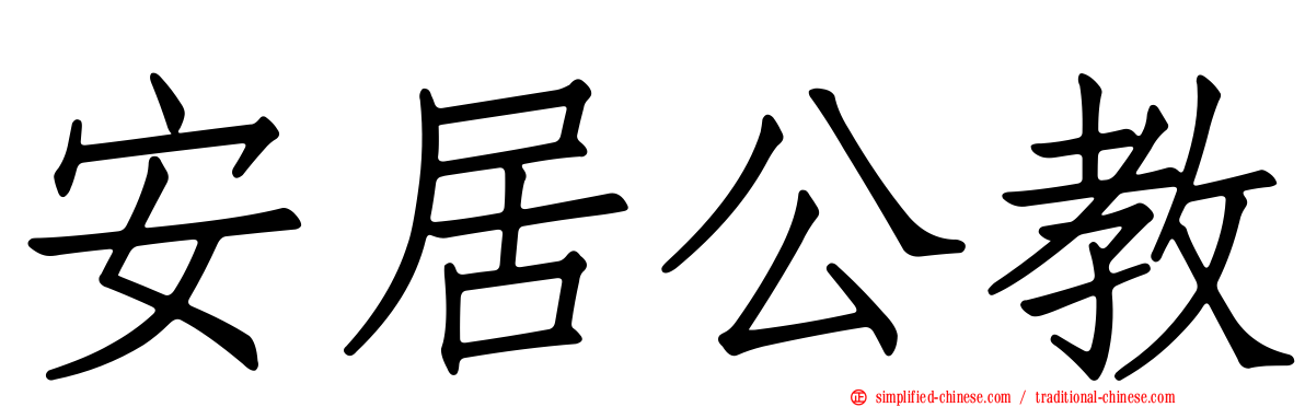 安居公教