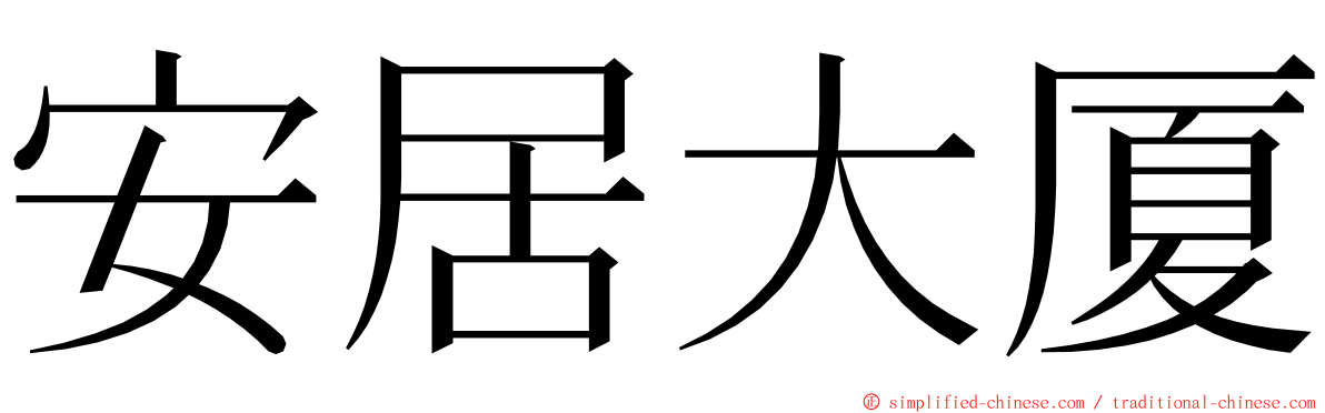 安居大厦 ming font