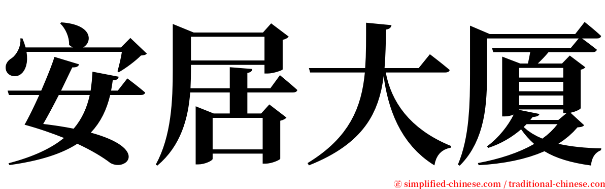 安居大厦 serif font