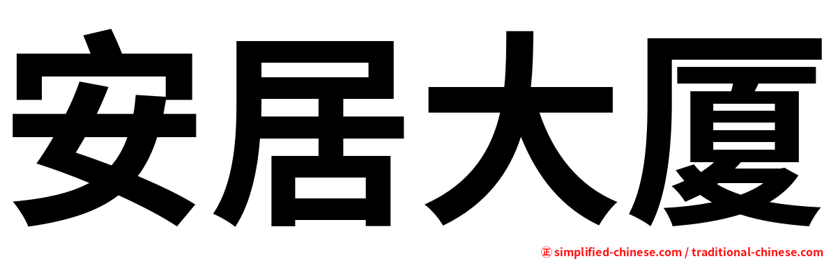 安居大厦