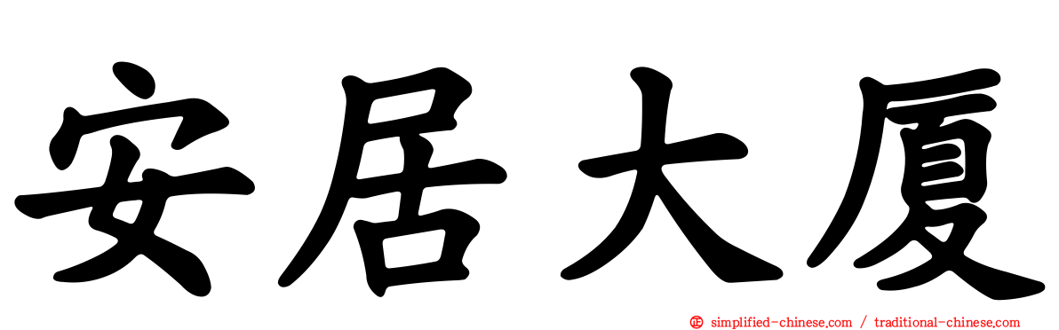 安居大厦