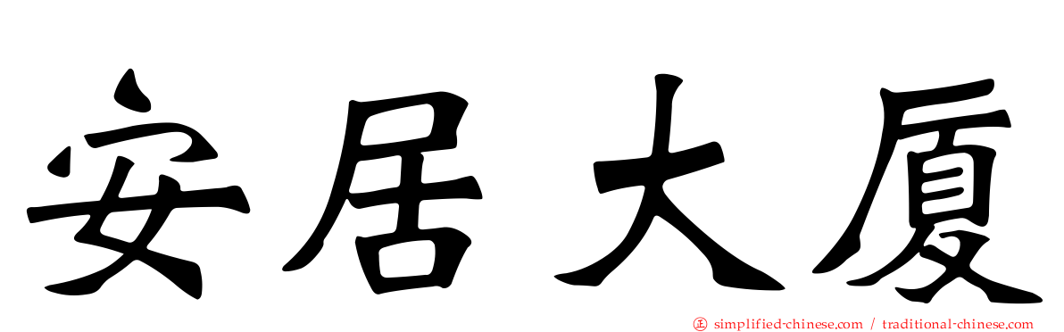 安居大厦
