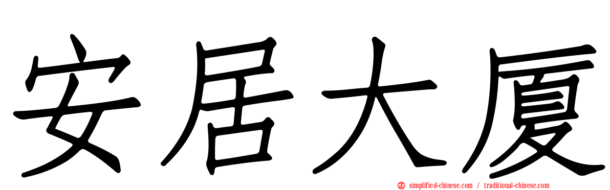 安居大厦