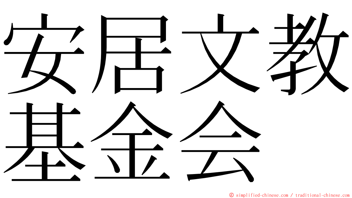 安居文教基金会 ming font