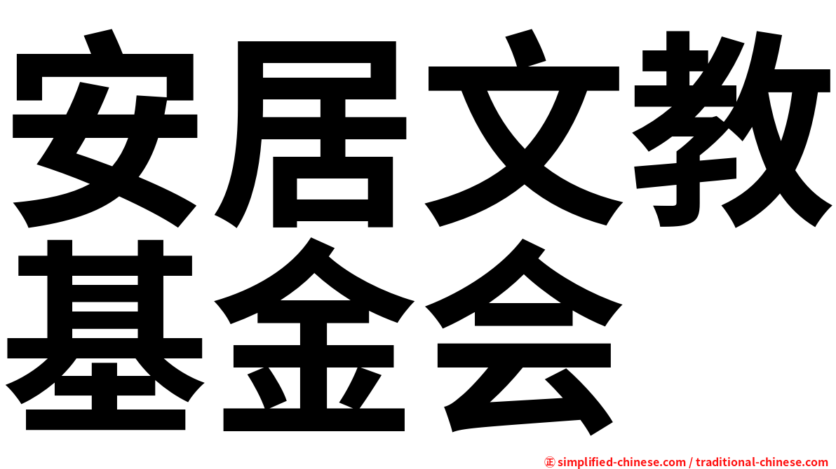 安居文教基金会