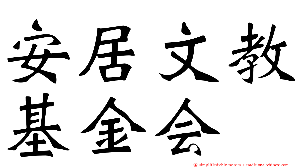 安居文教基金会