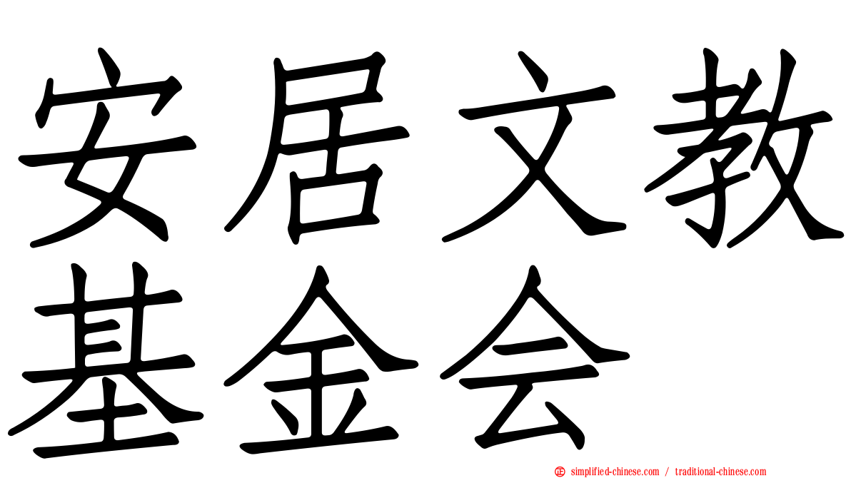 安居文教基金会