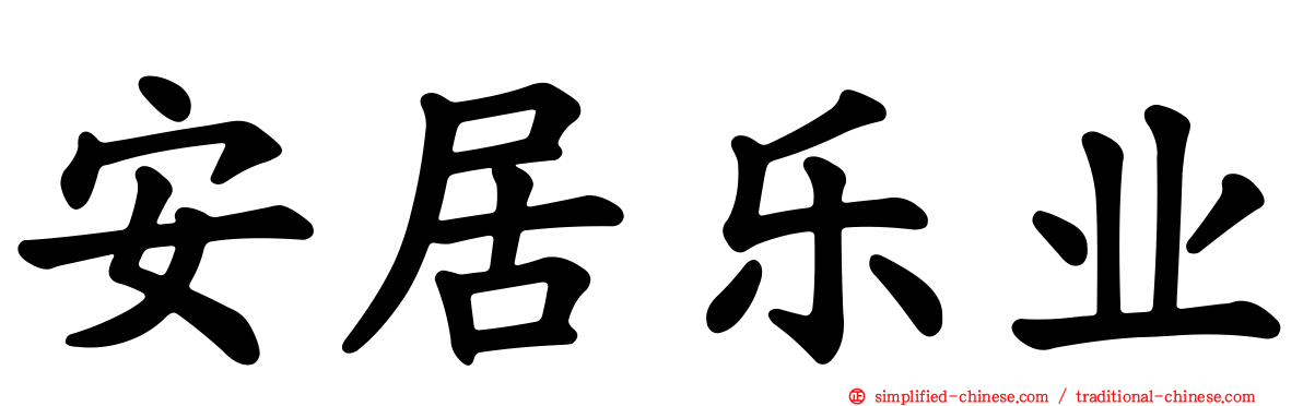 安居乐业