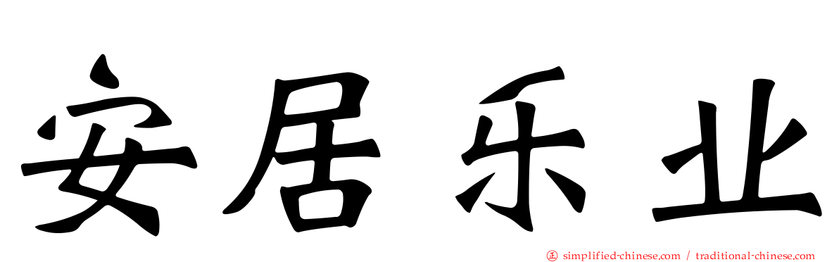 安居乐业