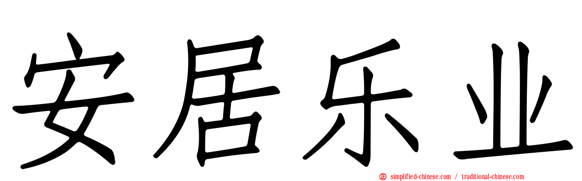 安居乐业