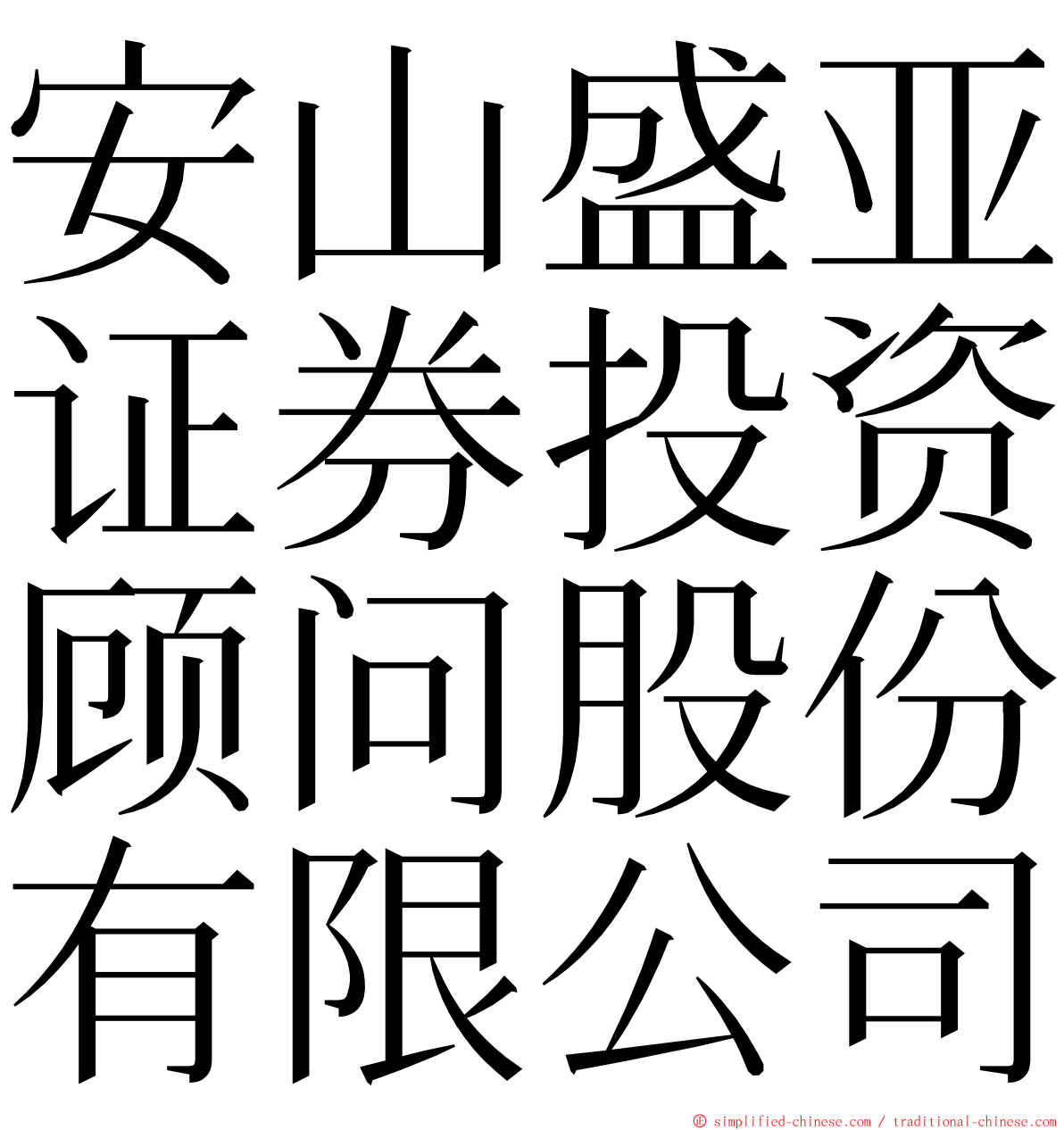 安山盛亚证券投资顾问股份有限公司 ming font