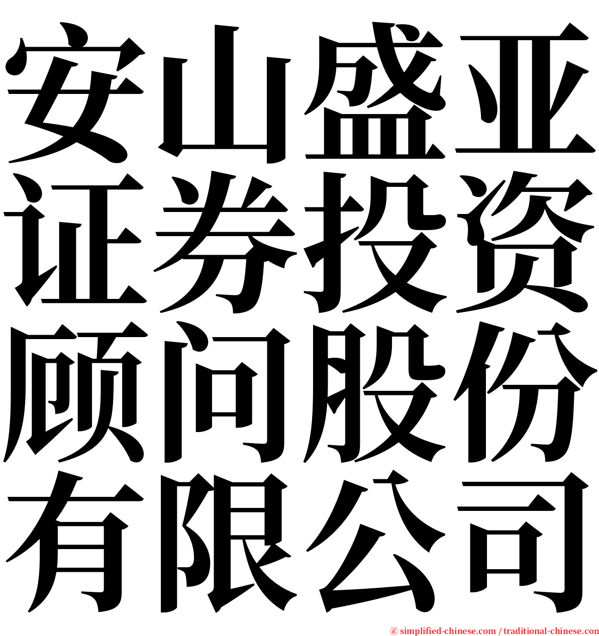 安山盛亚证券投资顾问股份有限公司 serif font