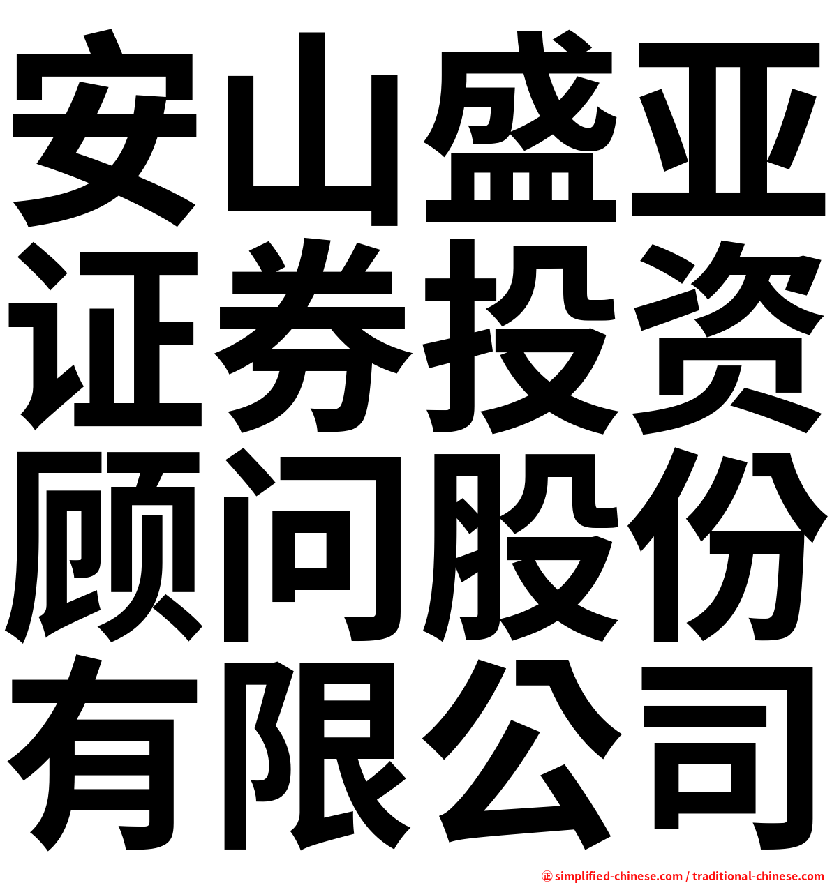 安山盛亚证券投资顾问股份有限公司