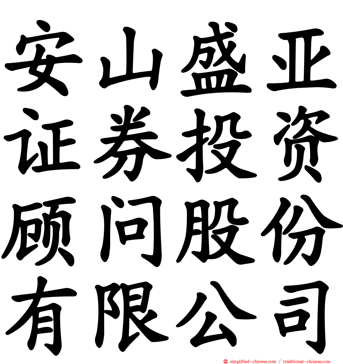 安山盛亚证券投资顾问股份有限公司