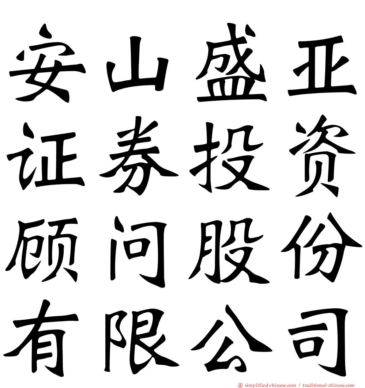 安山盛亚证券投资顾问股份有限公司