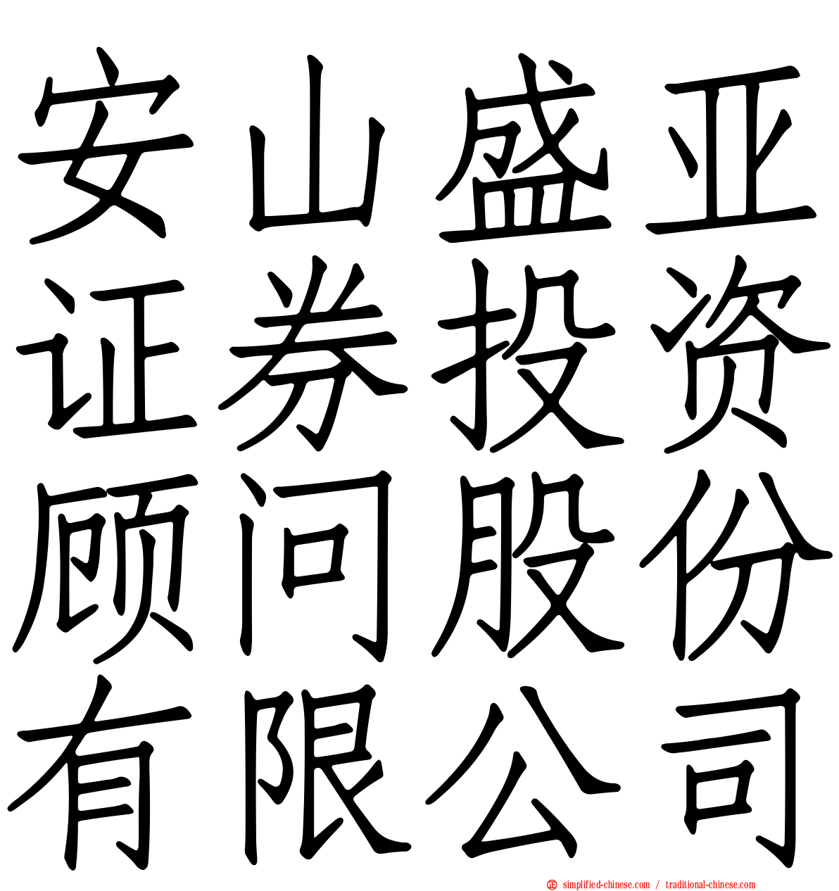 安山盛亚证券投资顾问股份有限公司
