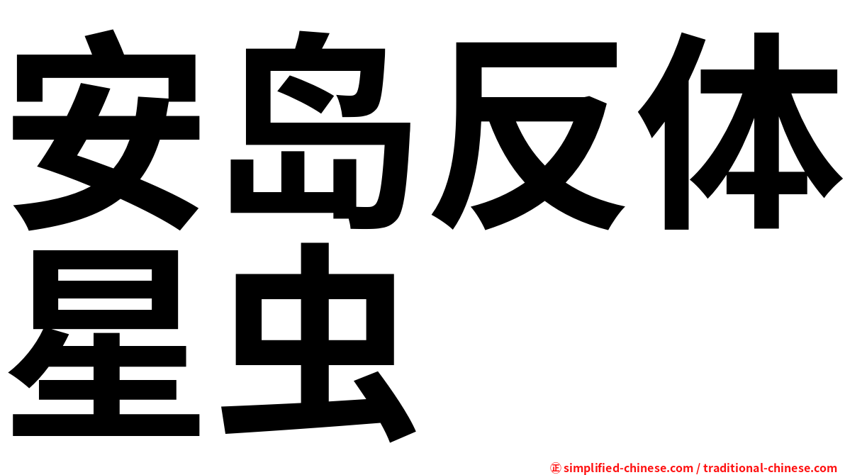 安岛反体星虫