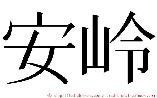 安岭 ming font
