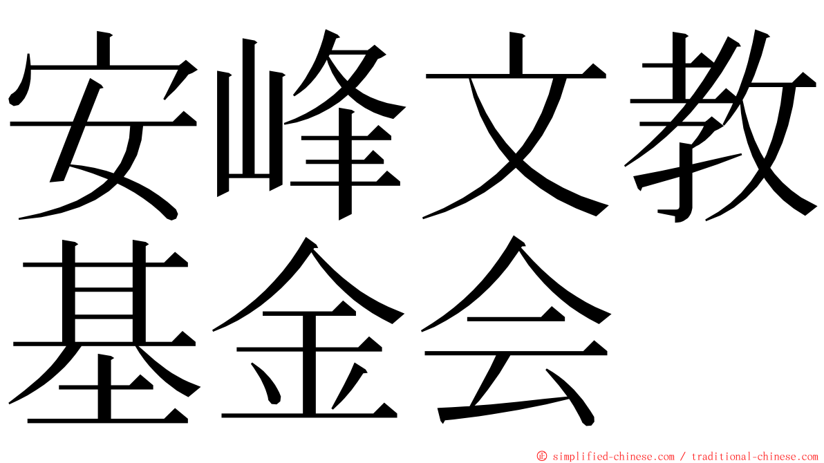 安峰文教基金会 ming font