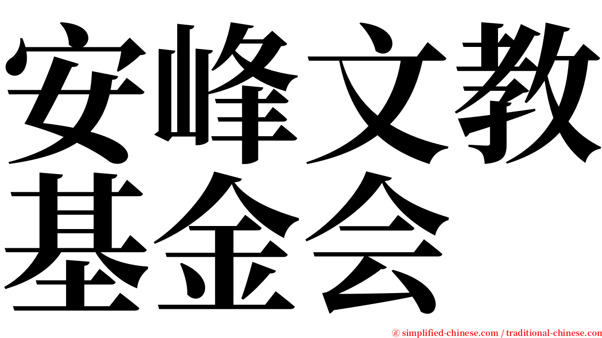 安峰文教基金会 serif font