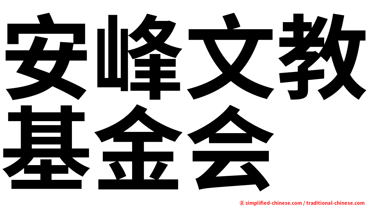 安峰文教基金会