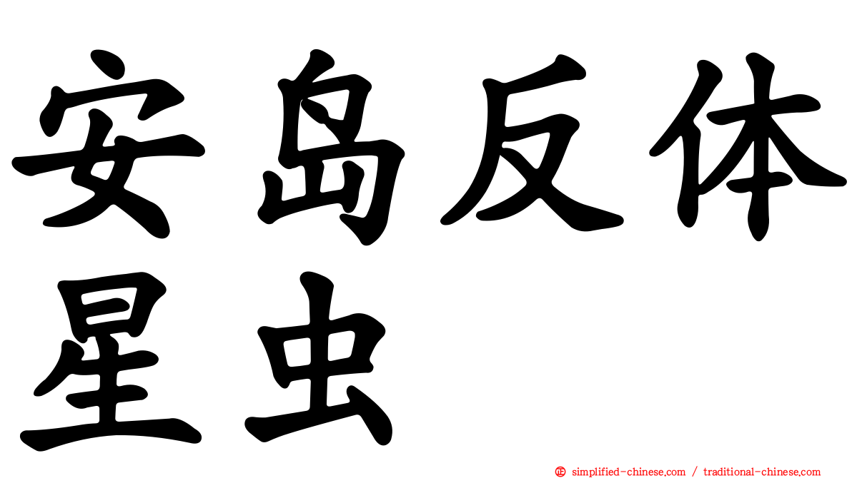 安岛反体星虫