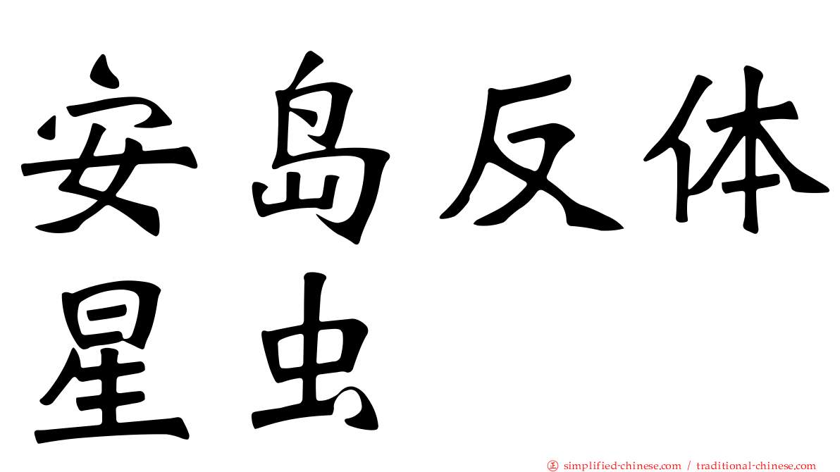 安岛反体星虫