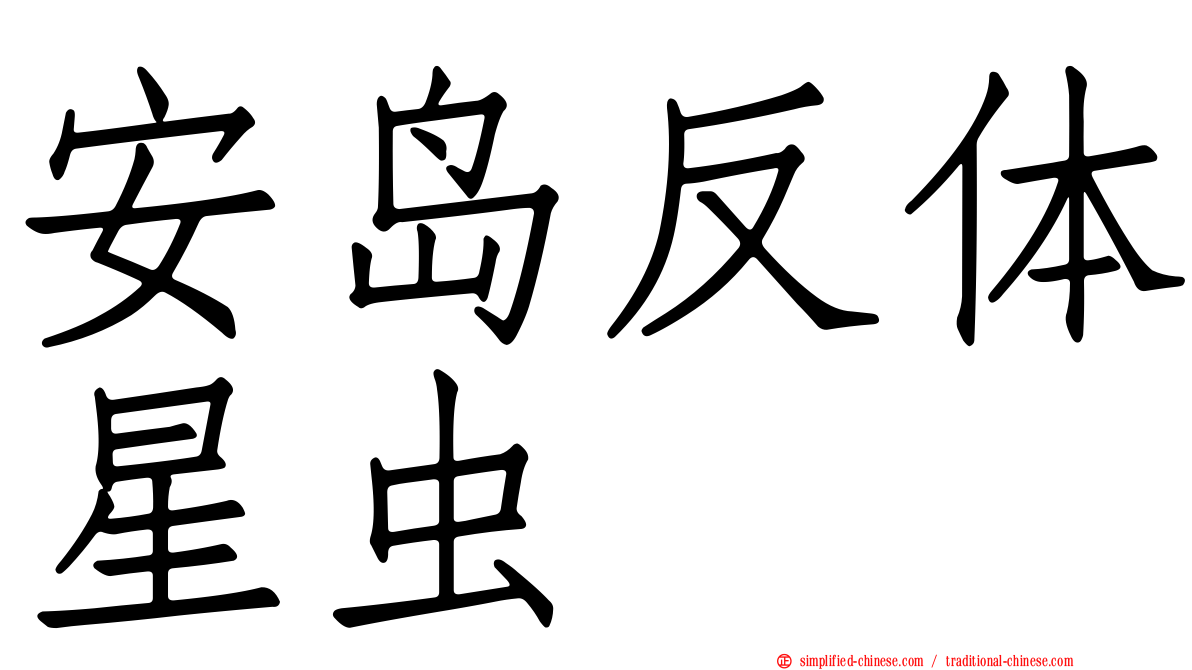 安岛反体星虫