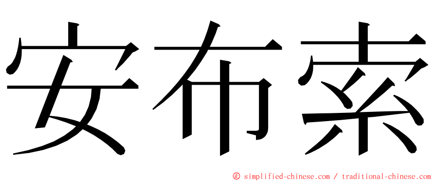 安布索 ming font