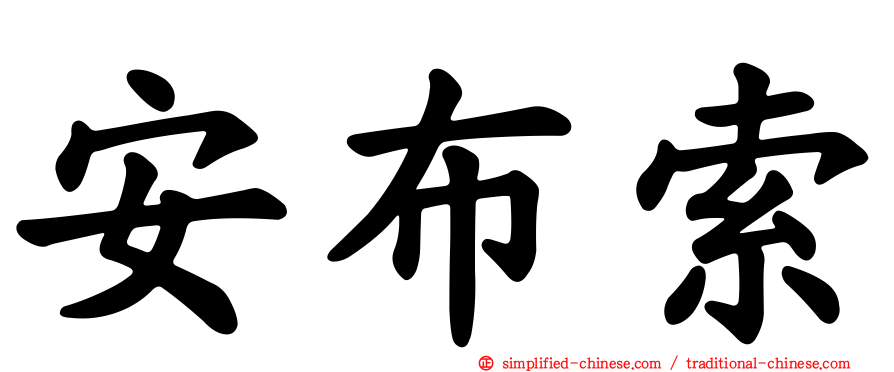 安布索