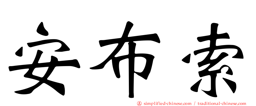 安布索