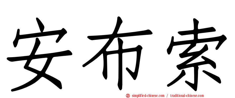 安布索