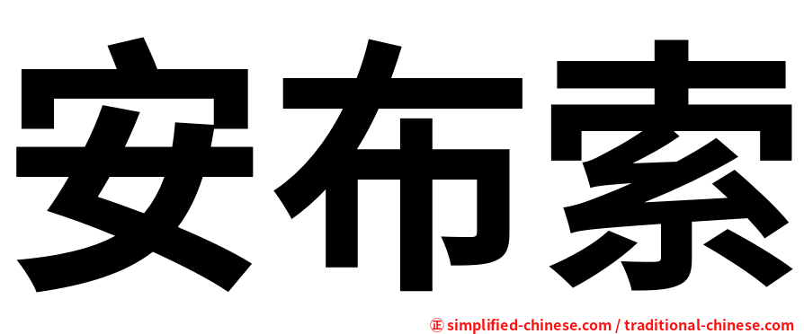 安布索