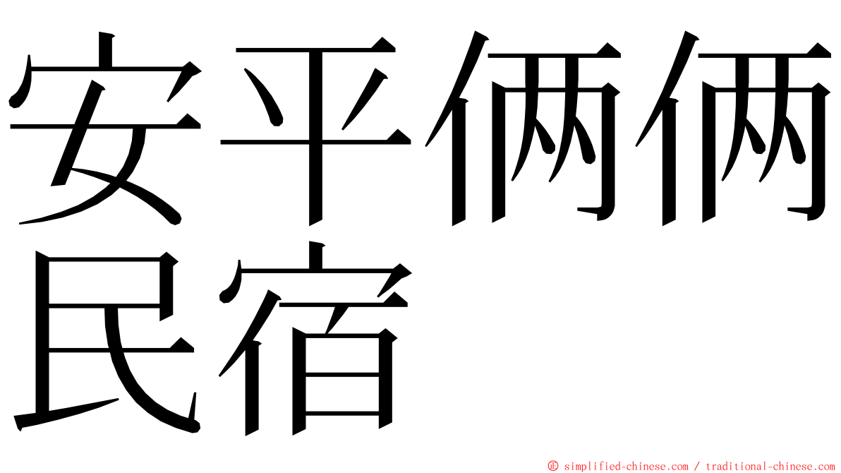 安平俩俩民宿 ming font