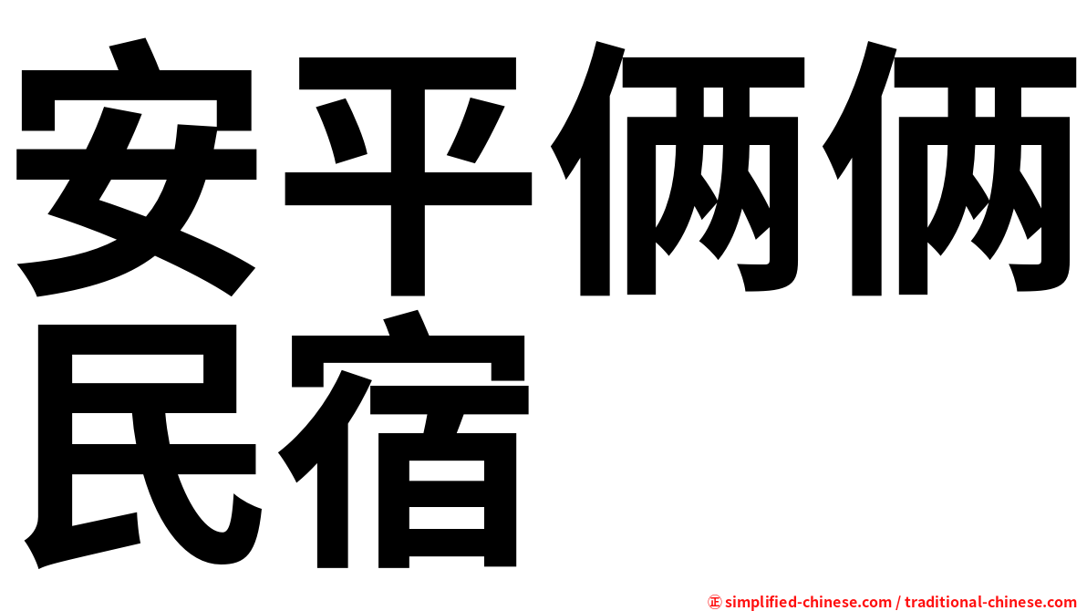 安平俩俩民宿