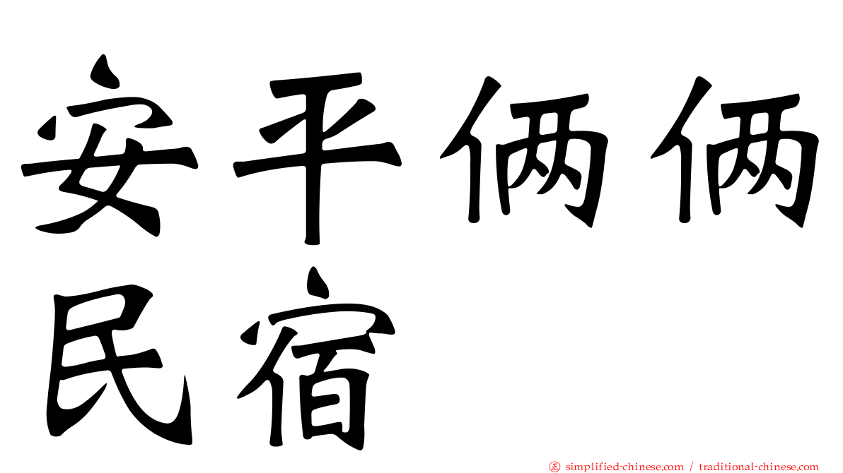 安平俩俩民宿