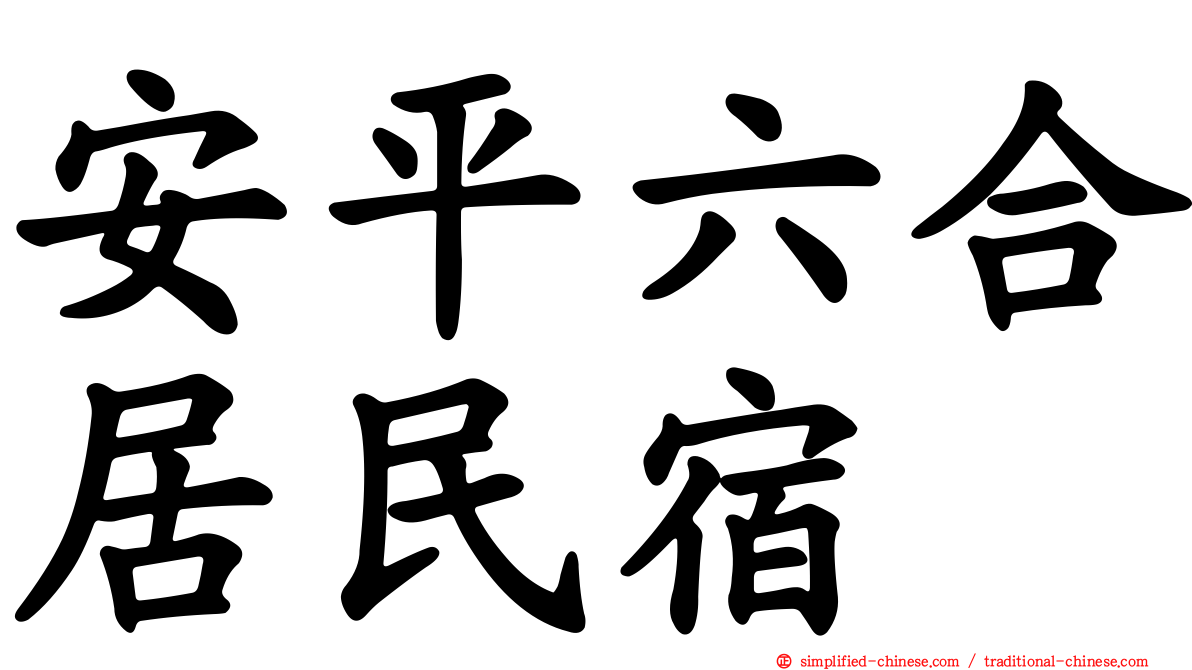 安平六合居民宿