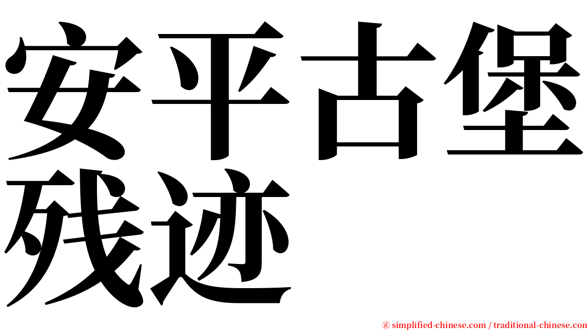 安平古堡残迹 serif font