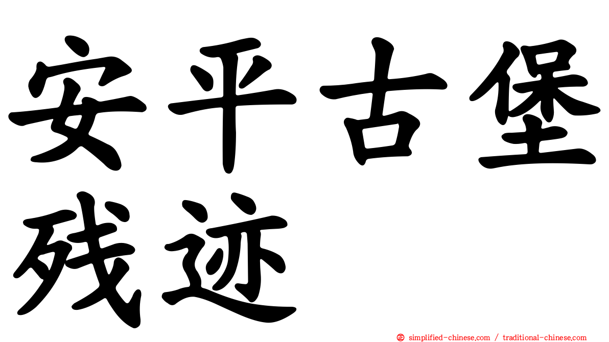 安平古堡残迹