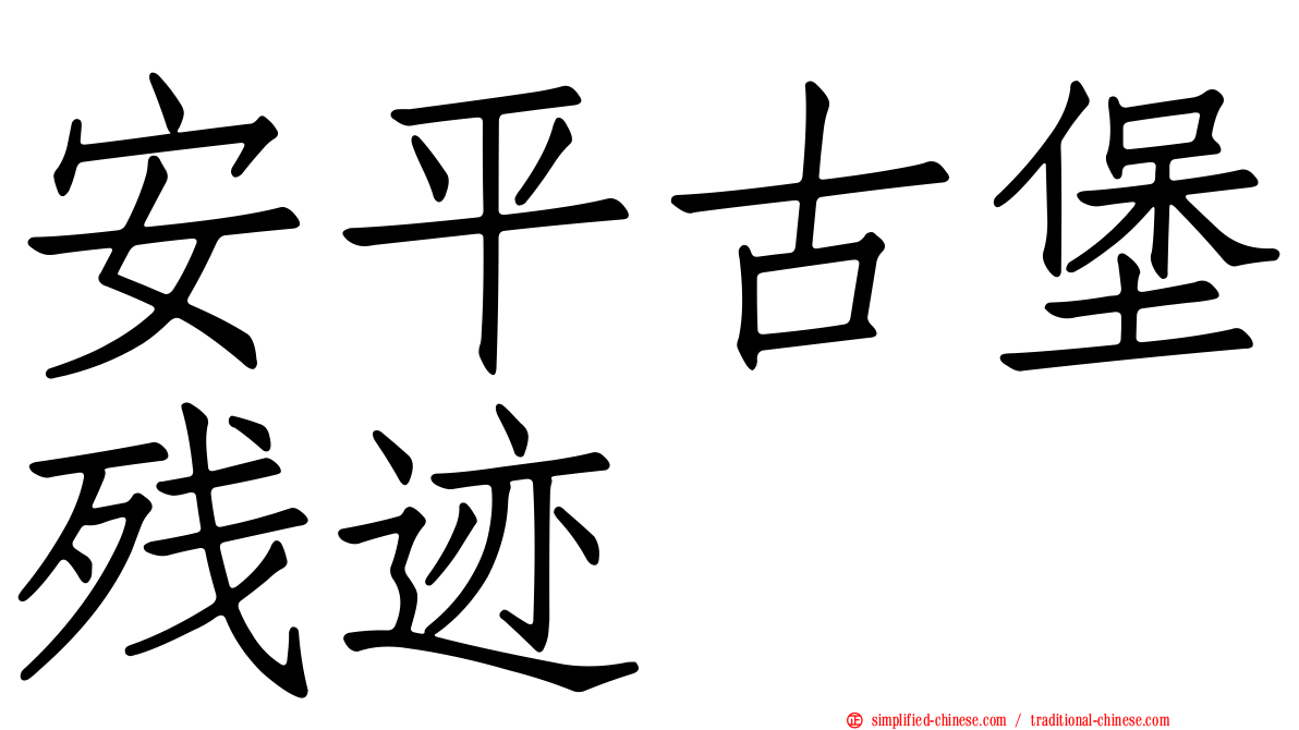 安平古堡残迹