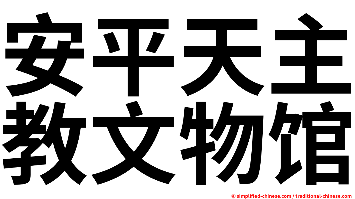 安平天主教文物馆
