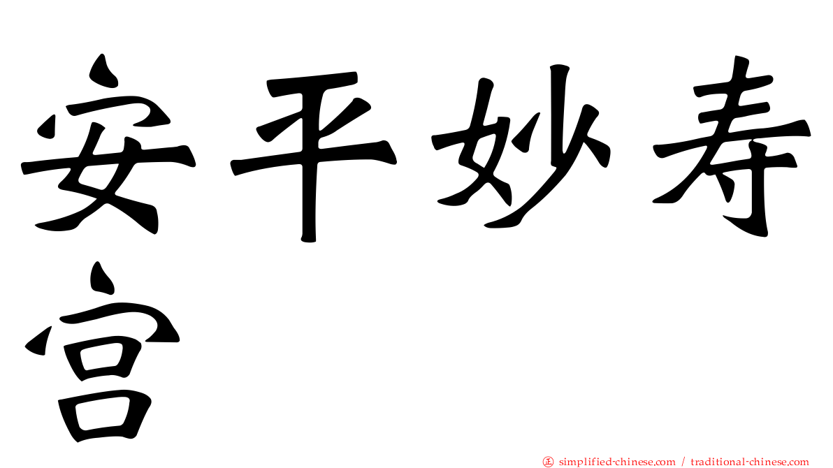 安平妙寿宫
