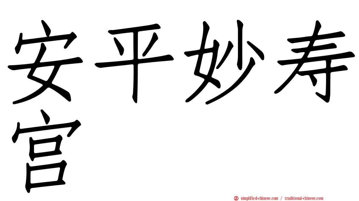 安平妙寿宫