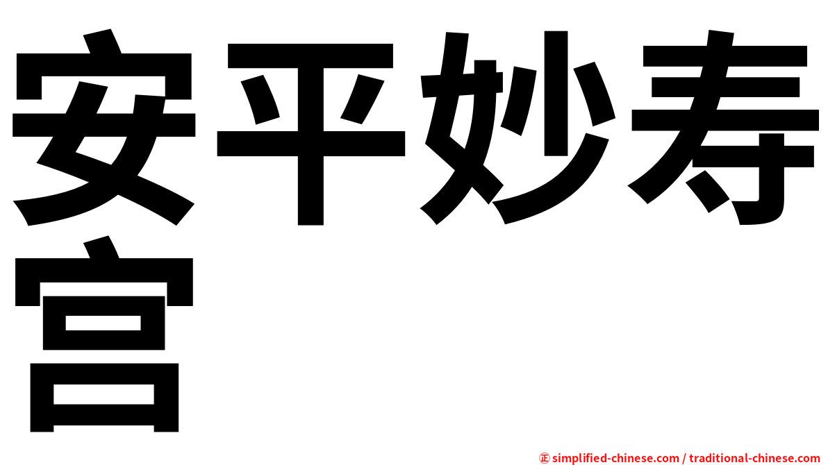 安平妙寿宫