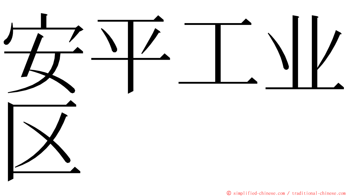 安平工业区 ming font