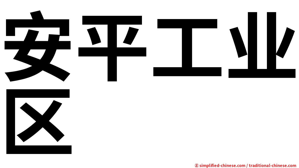 安平工业区